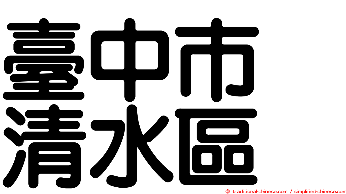 臺中市　清水區